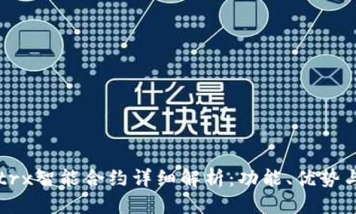 思考的

tpWallettrx智能合约详细解析：功能、优势与应用场景