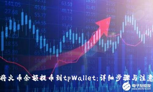 如何将火币余额提币到tpWallet：详细步骤与注意事项