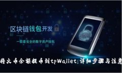 如何将火币余额提币到t