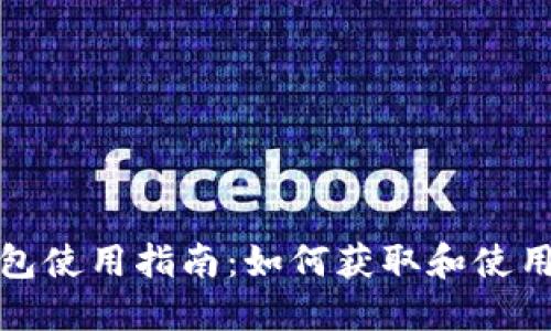 比特币钱包使用指南：如何获取和使用接受地址