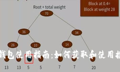 比特币钱包使用指南：如何获取和使用接受地址