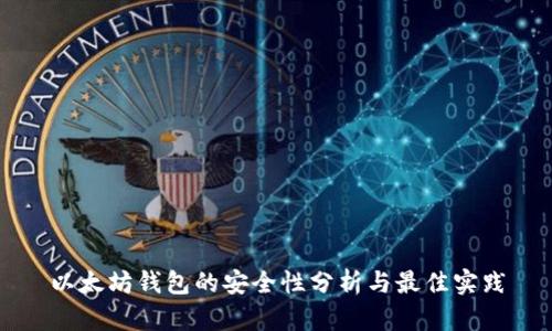 以太坊钱包的安全性分析与最佳实践