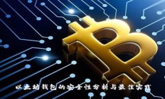以太坊钱包的安全性分析