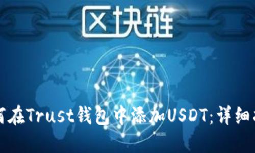 如何在Trust钱包中添加USDT：详细指南
