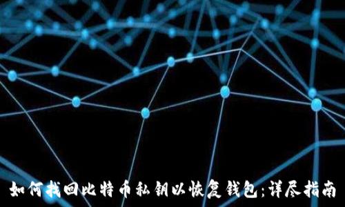   
如何找回比特币私钥以恢复钱包：详尽指南