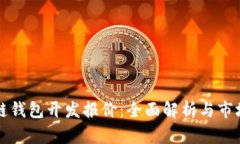 区块链钱包开发报价：全