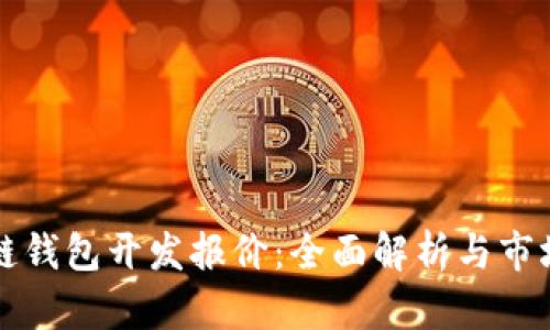 区块链钱包开发报价：全面解析与市场行情