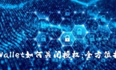 tpWallet如何关闭授权：全方