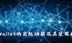 tpWallet的高级功能及其使用
