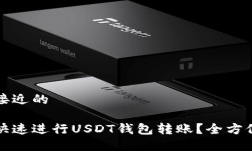 思考接近的

如何快速进行USDT钱包转账？全方位指南