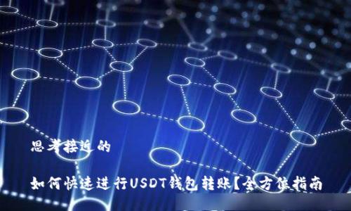 思考接近的

如何快速进行USDT钱包转账？全方位指南