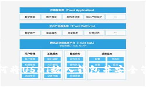 如何将USDT放入钱包并安全管理