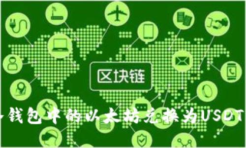 如何将冷钱包中的以太坊兑换为USDT详细指南
