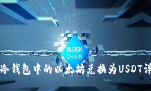 如何将冷钱包中的以太坊兑换为USDT详细指南