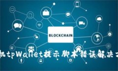 手机tpWallet提示脚本错误解