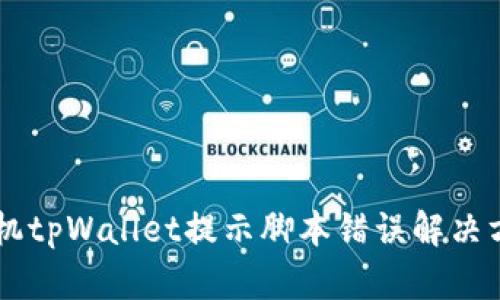 手机tpWallet提示脚本错误解决方案