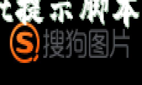 手机tpWallet提示脚本错误解决方案