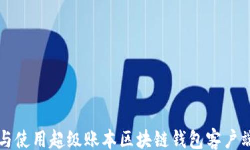 
dom
  如何构建与使用超级账本区块链钱包客户端的全面指南