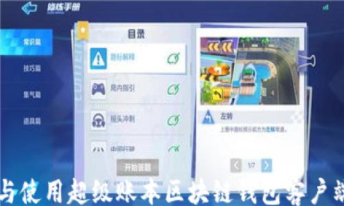 
dom
  如何构建与使用超级账本区块链钱包客户端的全面指南