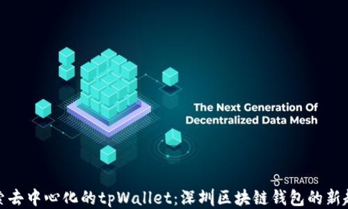 
探索去中心化的tpWallet：深圳区块链钱包的新趋势