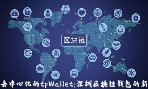 
探索去中心化的tpWallet：深圳区块链钱包的新趋势
