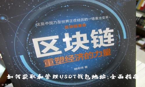 如何获取和管理USDT钱包地址：全面指南