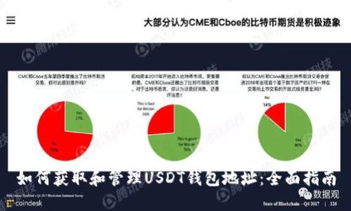 如何获取和管理USDT钱包地址：全面指南