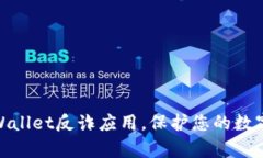 : 下载tpWallet反诈应用，保