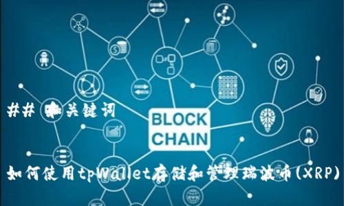 ## 和关键词


如何使用tpWallet存储和管理瑞波币(XRP)