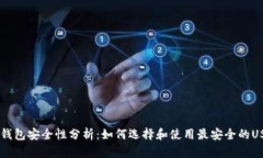 : USDT钱包安全性分析：如