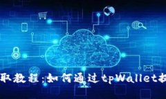 PIG币提取教程：如何通过