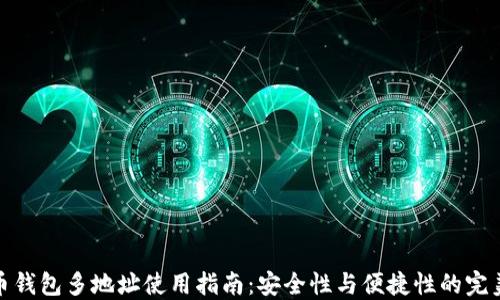 
比特币钱包多地址使用指南：安全性与便捷性的完美结合