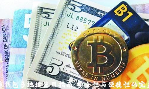 
比特币钱包多地址使用指南：安全性与便捷性的完美结合