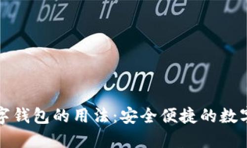 全面了解TP数字钱包的用法：安全便捷的数字资产管理工具