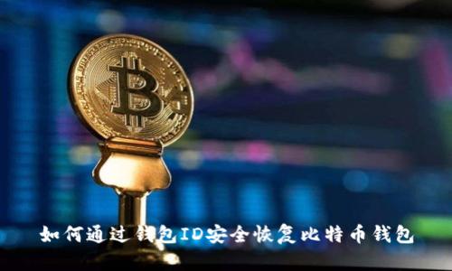 如何通过钱包ID安全恢复比特币钱包