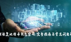 如何恢复比特币钱包密码