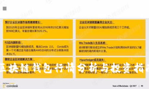 区块链钱包行情分析与投资指南