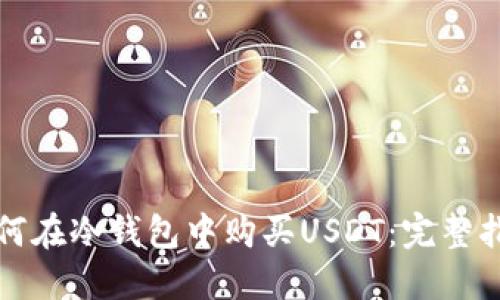 如何在冷钱包中购买USDT：完整指南