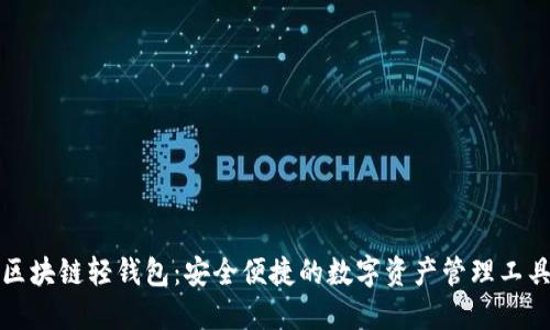 区块链轻钱包：安全便捷的数字资产管理工具