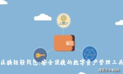 区块链轻钱包：安全便捷