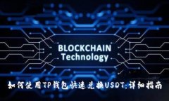 如何使用TP钱包快速兑换