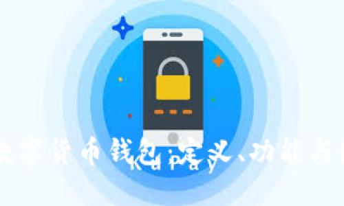 区块链数字货币钱包：定义、功能与使用指南