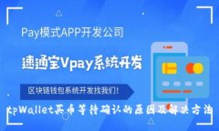 tpWallet买币等待确认的原因