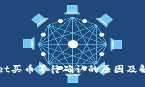 tpWallet买币等待确认的原因及解决方法
