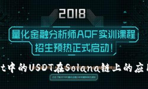 tpWallet中的USDT在Solana链上的应用与管理