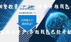   齐胜区块链钱包现状分析
