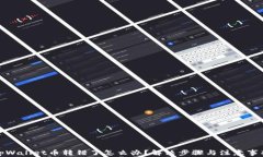 tpWallet币转错了怎么办？解