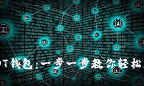 如何申请USDT钱包：一步一步教你轻松获取数字货币