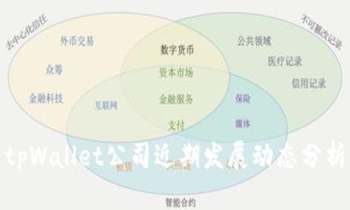 tpWallet公司近期发展动态分析