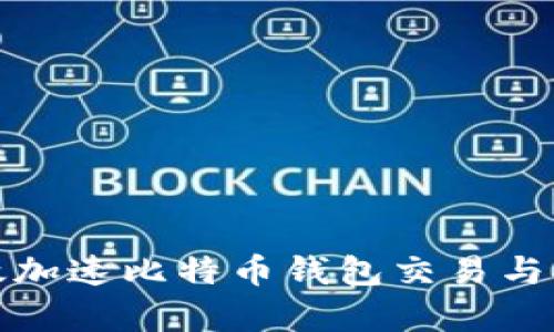 如何有效加速比特币钱包交易与提现速度